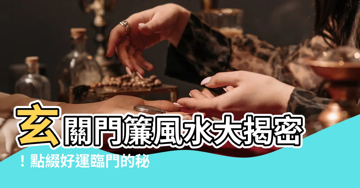 【玄關門簾風水】玄關門簾風水大揭密！點綴好運臨門的秘訣！
