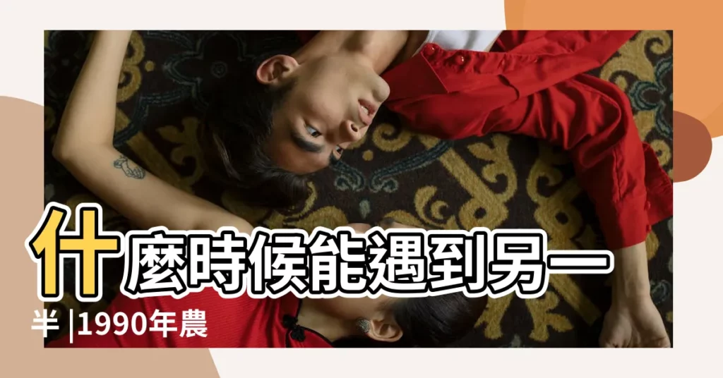 什麼時候能遇到另一半 |1990年農曆2月15日的女孩 |2月15日生日算命2月15日出生人命運 |【馬年農曆2月15出生的女孩】