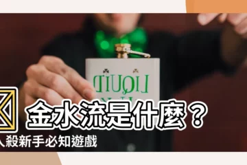 【金水流意思】👉 金水流是什麼？狼人殺新手必知遊戲術語大公開！