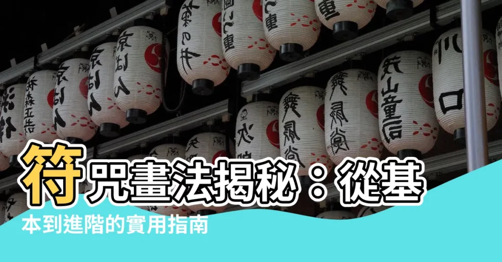 【符咒畫法】符咒畫法揭秘:從基本到進階的實用指南