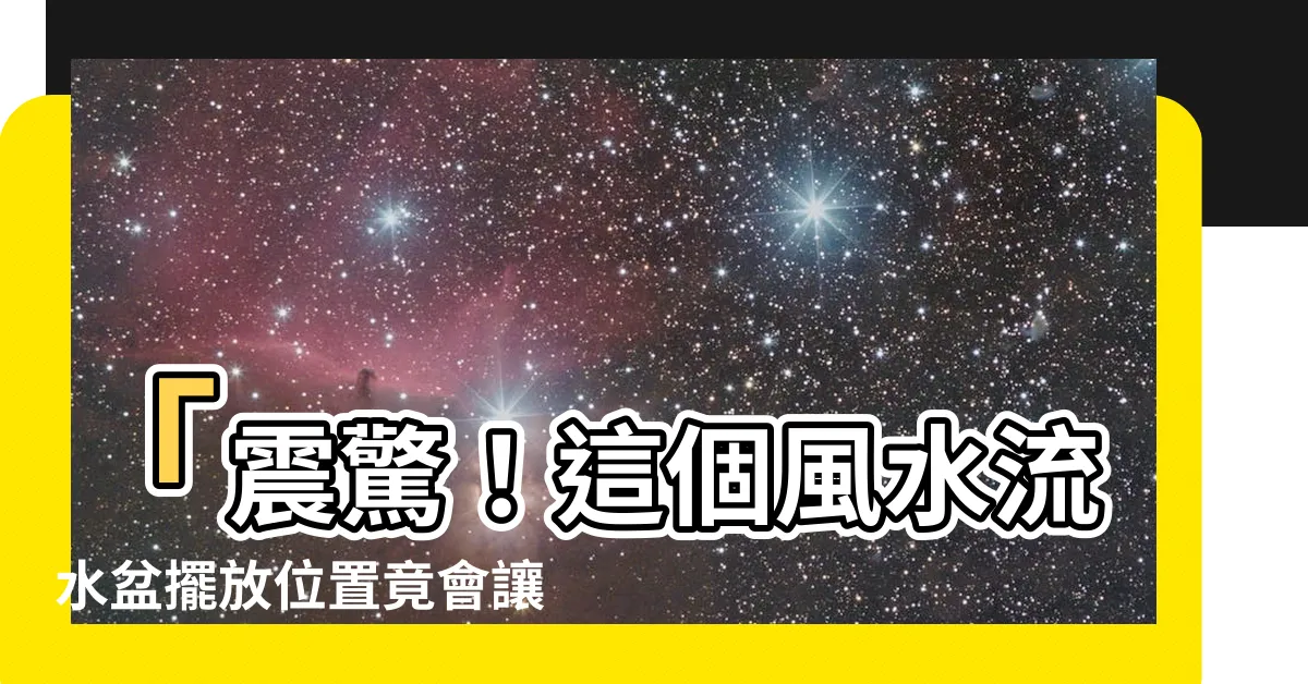 【風水流水盆擺放位置】「震驚！這個風水流水盆擺放位置竟會讓你爆發財運」