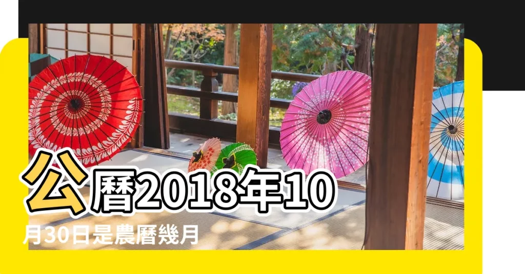 公曆2018年10月30日是農曆幾月幾號 |2018年10月30日黃曆查詢 |2018年10月30日農曆多少號 |【陰曆2018年10月30號】