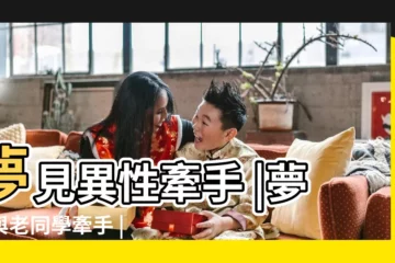 【夢見和男同學牽手】夢見異性牽手 |夢見與老同學牽手 |夢見和異性同學牽手 |