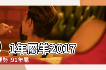 【91年男2017年運勢運程】91年屬羊2017年運勢 |91年屬羊的人2017年運程 |屬羊的人2017年運程 |