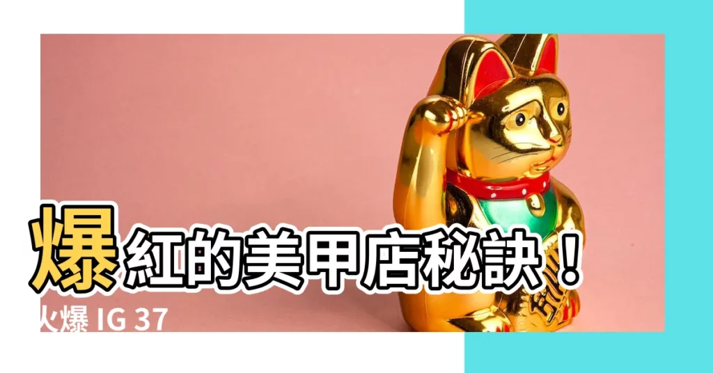 【美甲店】爆紅的美甲店秘訣！火爆 IG 37 個美甲靈感一次公開