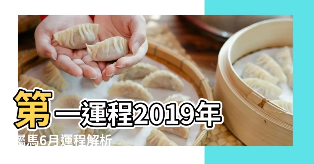 第一運程2019年屬馬6月運程解析 |2019年生肖運勢屬馬人的全年運勢 |屬馬2019年運勢及運程2019屬馬人全年運勢 |【2019年生肖屬馬月運勢】