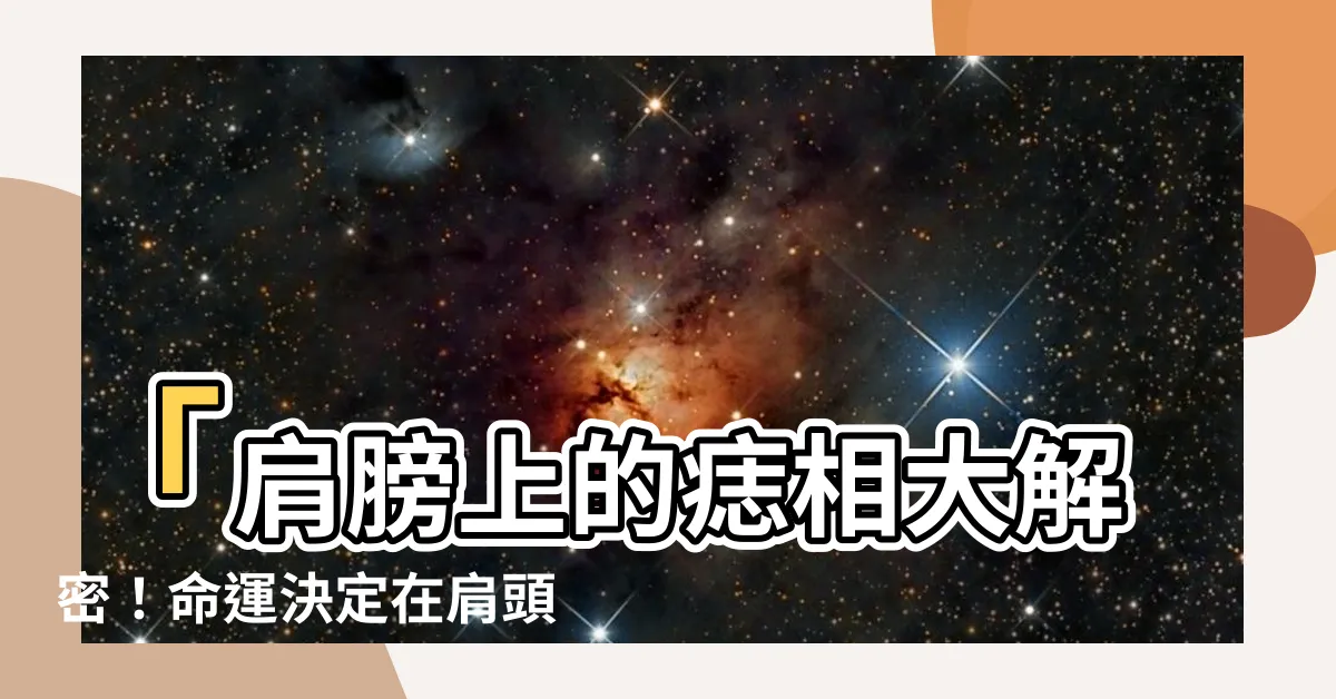 【肩膀 痣】「肩膀上的痣相大解密！命運決定在肩頭？」