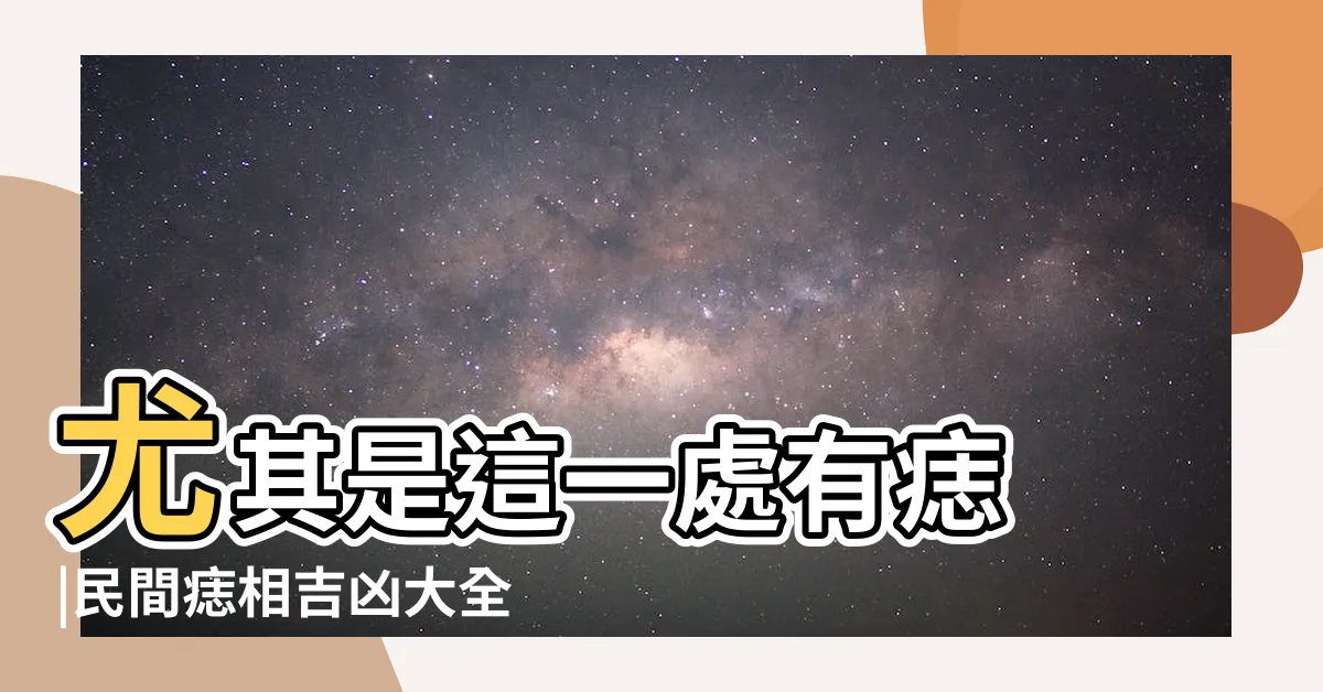 【女性痣】尤其是這一處有痣 |民間痣相吉凶大全 |女人面相大富大貴痣長在哪兒 |