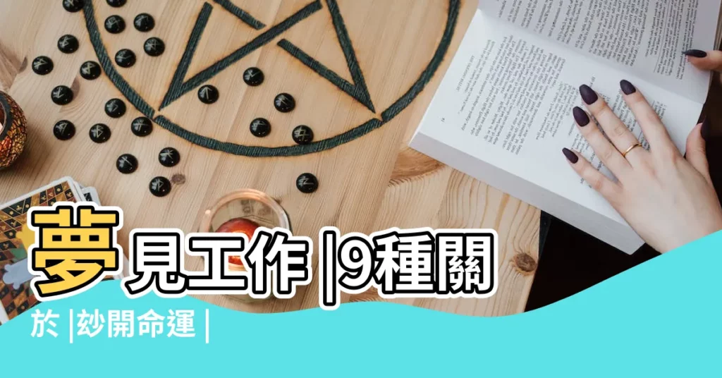 夢見工作 |9種關於 |玅開命運 |【夢見把死去的人制服了】