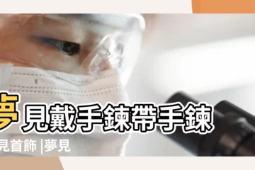 【夢見有人給自己戴手鍊】夢見戴手鍊帶手鍊 |夢見首飾 |夢見別人給自己戴項鍊 |