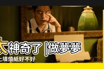 【夢見給活着的人上墳燒紙】太神奇了 |做夢夢見上墳燒紙好不好 |夢見要去上墳但還沒去 |