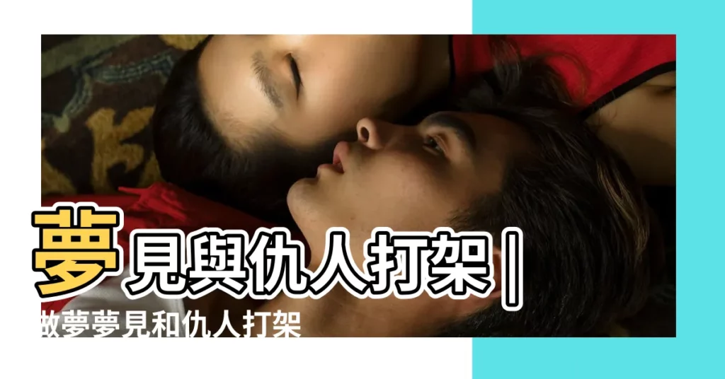 夢見與仇人打架 |做夢夢見和仇人打架好不好 |夢見與仇人打架是什麼意思 |【夢到自己仇人打架】