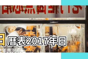 【2017年3月日曆電子版】日曆表2017年日曆全年共366天 |台灣月曆2017年3月 |香港月曆2017年3月 |
