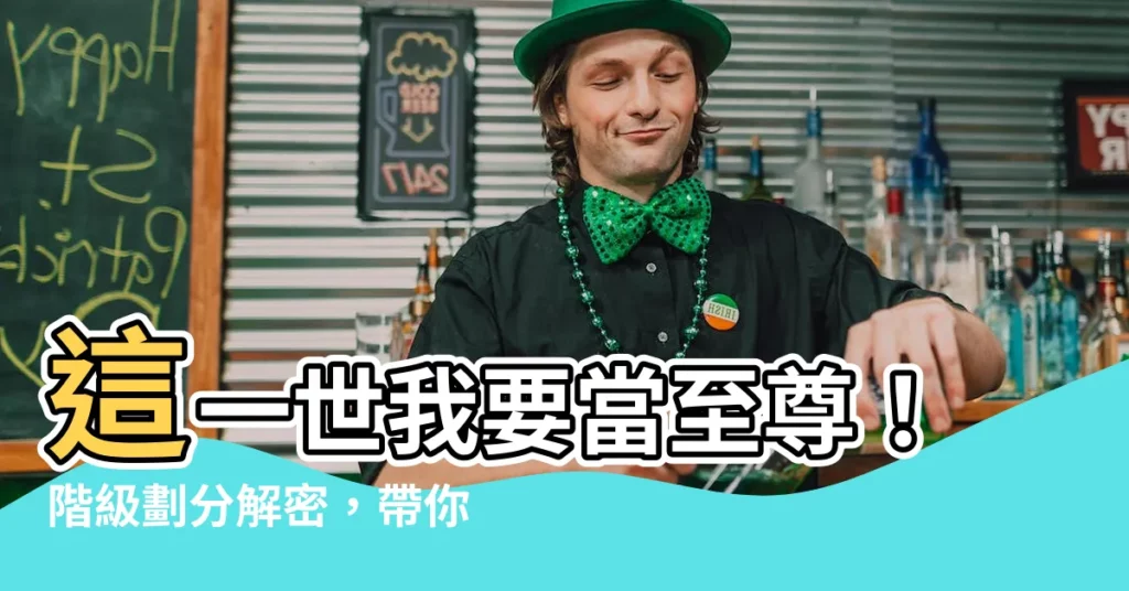 【這一世我要當至尊階級】這一世我要當至尊!階級劃分解密,帶你踏上至高巔峯