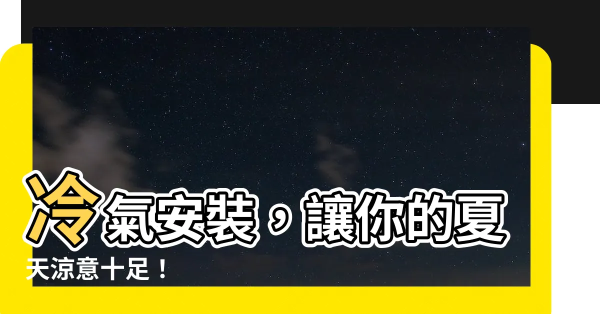【安裝冷氣】冷氣安裝，讓你的夏天涼意十足！