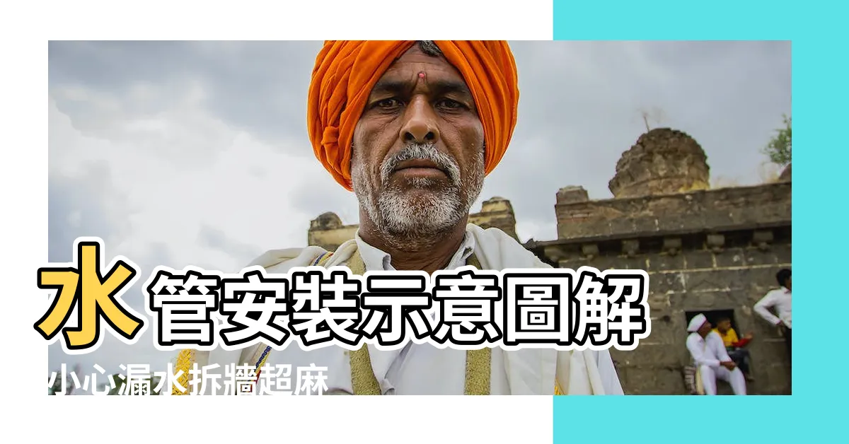【水管安裝】水管安裝示意圖解 |小心漏水拆牆超麻煩 |水管安裝這些你不知道 |