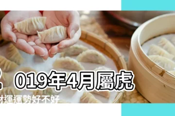 【2019年屬虎人4月4號運勢】2019年4月屬虎人財運運勢好不好 |屬虎2019年運勢及運程屬虎人2019年全年運勢 |2019年屬虎人全年運勢 |