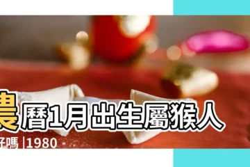 【正月29出生的猴好不好】農曆1月出生屬猴人命好嗎 |1980年屬猴人2023年運勢及運程80年43歲生肖 |農曆2月出生屬猴人命好嗎 |