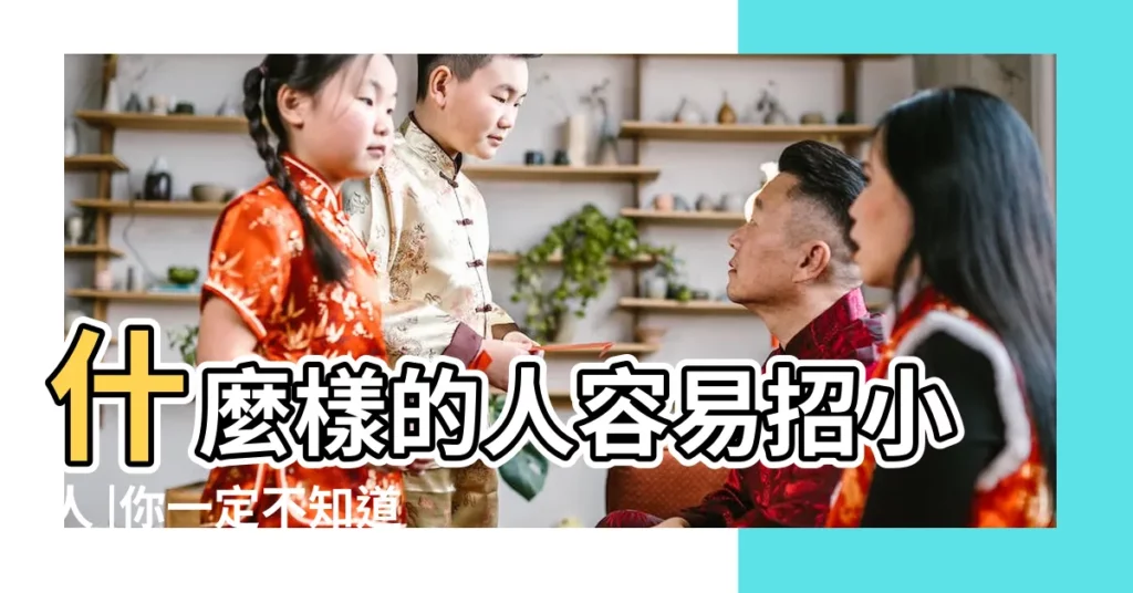 什麼樣的人容易招小人 |你一定不知道 |你要好的同事是小人嗎 |【怎麼樣得知招小人】