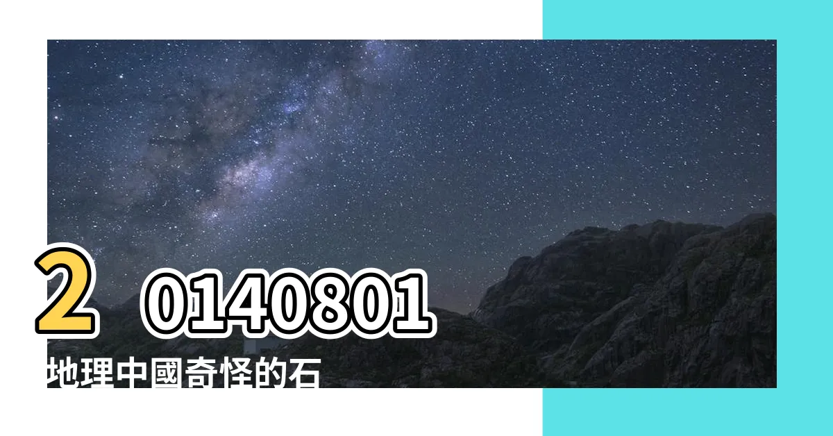 【石 穴】20140801 |地理中國奇怪的石穴 |