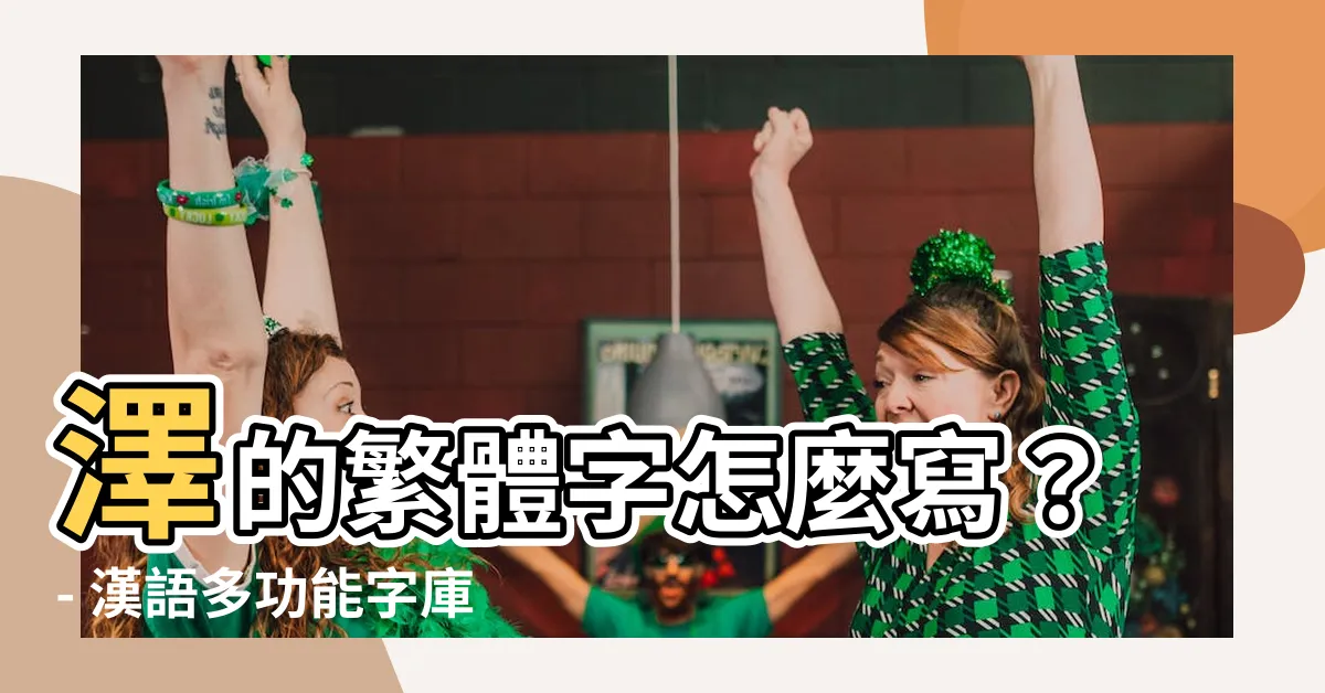 【澤繁體字】澤的繁體字怎麼寫?- 漢語多功能字庫