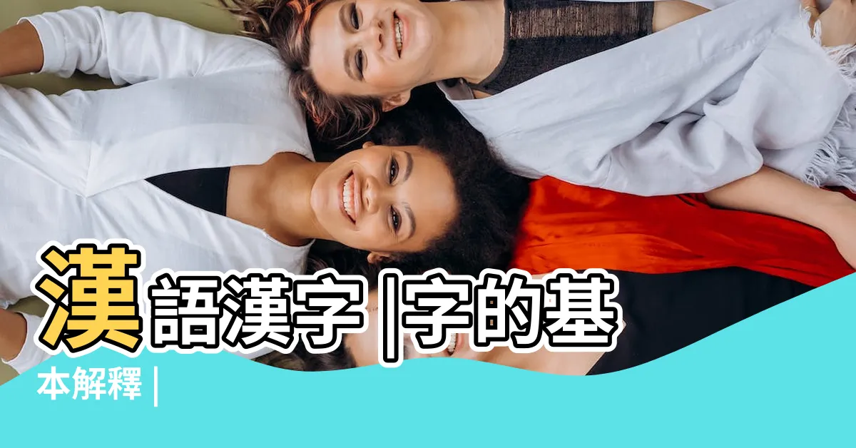 【蛇字】漢語漢字 |字的基本解釋 |