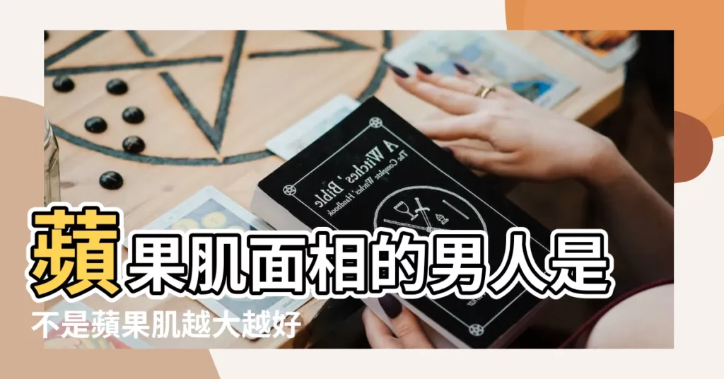 蘋果肌面相的男人是不是蘋果肌越大越好 |蘋果肌飽滿是 |虎年3大秘訣提升面相福氣 |【蘋果肌男生面相】