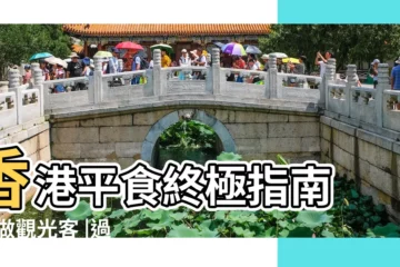 【小食城起什麼店名好】香港平食終極指南 |不做觀光客 |過不了自己那關 |