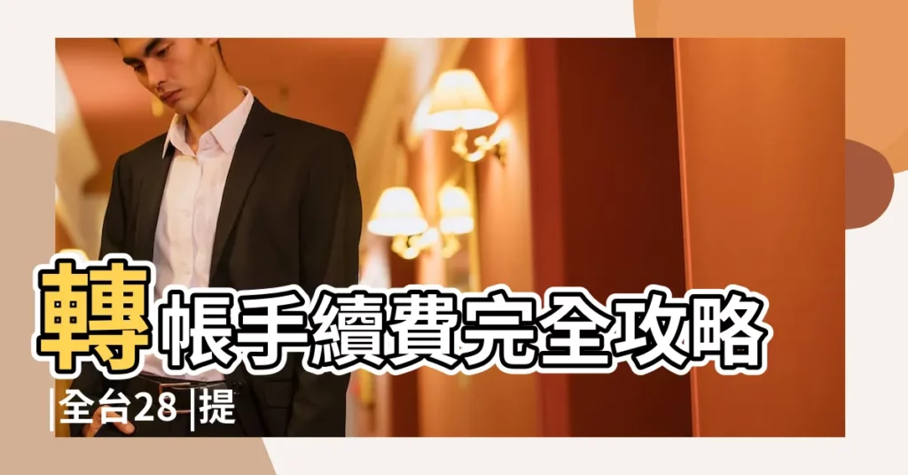 轉帳手續費完全攻略 |全台28 |提款手續費怎麼算 |【同行轉帳手續費】