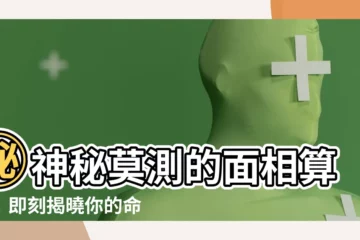 【面像算命】㊙神秘莫測的面相算命！即刻揭曉你的命運！