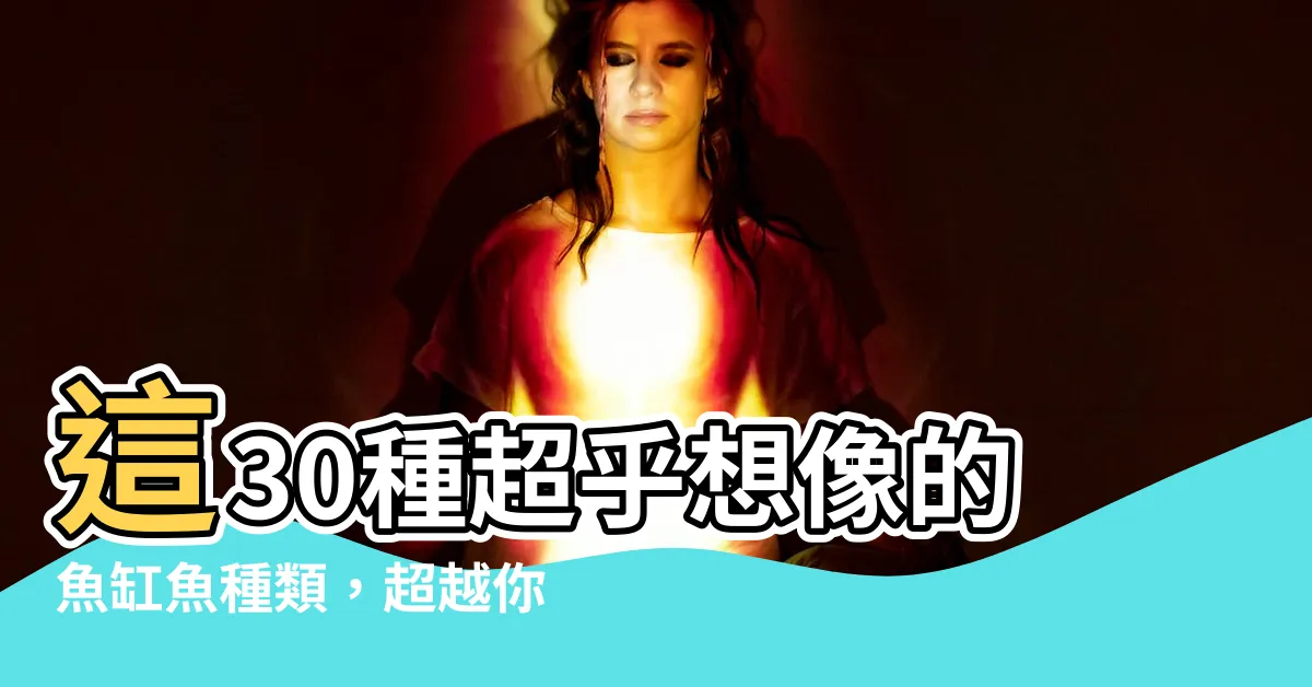 【魚缸魚種類】這30種超乎想像的魚缸魚種類，超越你的想像力！