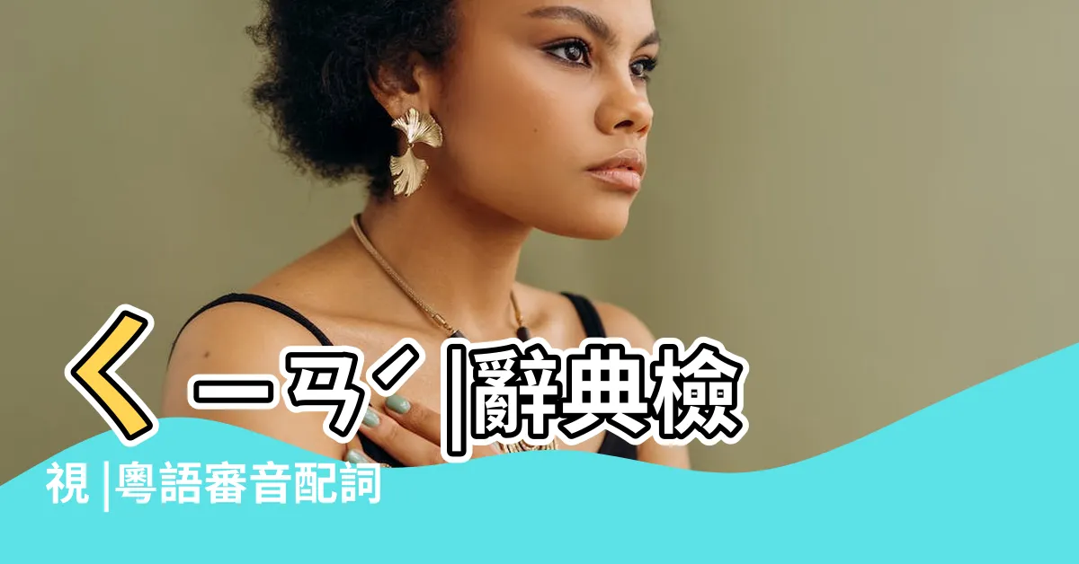【乾讀音】ㄑㄧㄢˊ |辭典檢視 |粵語審音配詞字庫 |