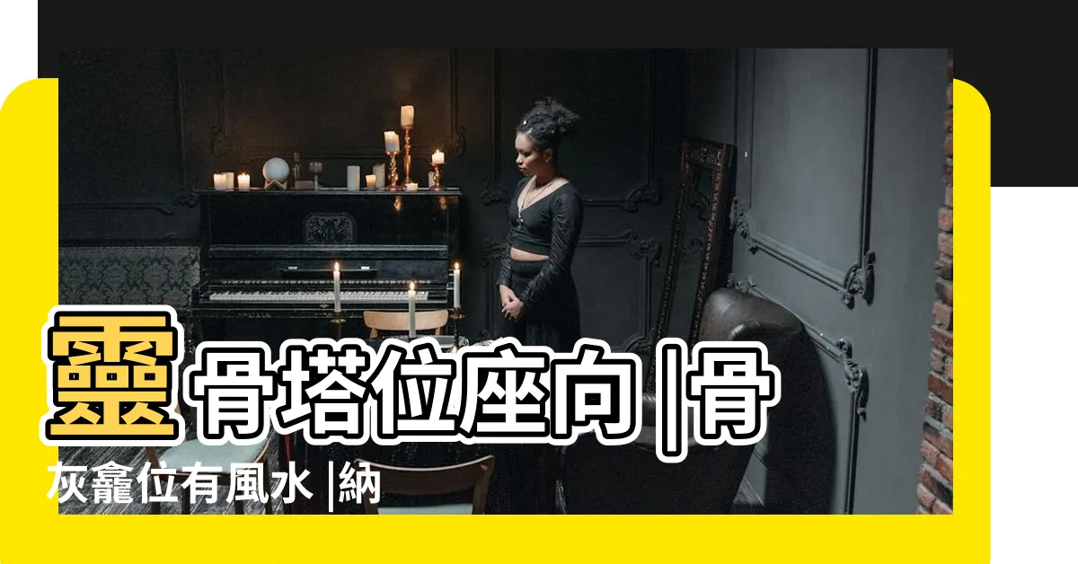 【骨灰龕位風水】靈骨塔位座向 |骨灰龕位有風水 |納骨塔選擇要注意方位 |