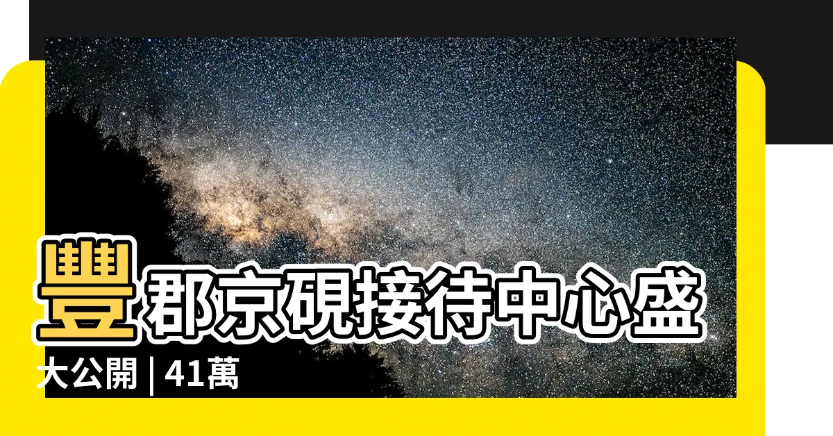 【豐郡京硯 接待中心】豐郡京硯接待中心盛大公開 | 41萬起奢享青塘園美術館特區