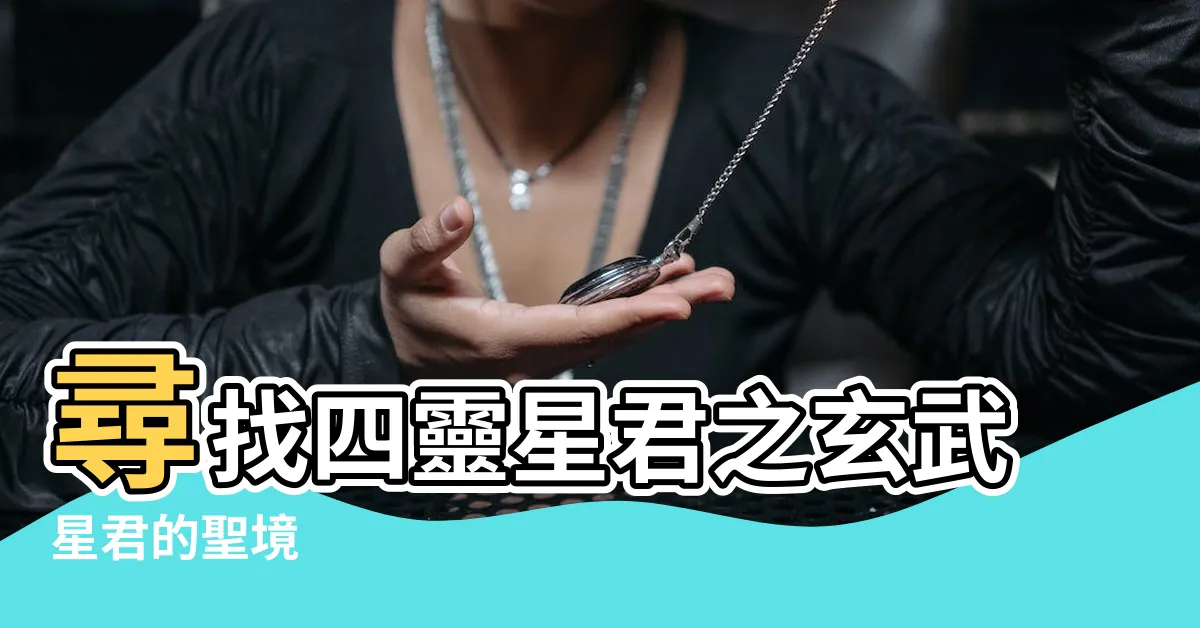 【玄武星君】尋找四靈星君之玄武星君的聖境