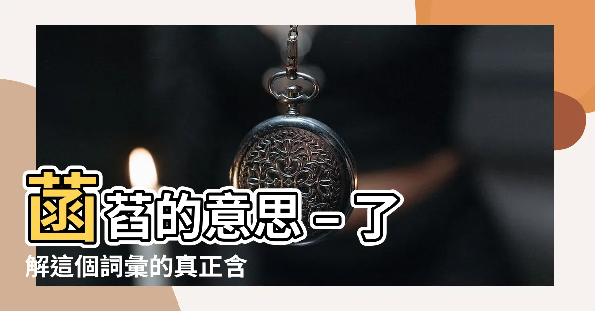 【菡萏的意思】菡萏的意思 – 瞭解這個詞彙的真正含義和深層解釋