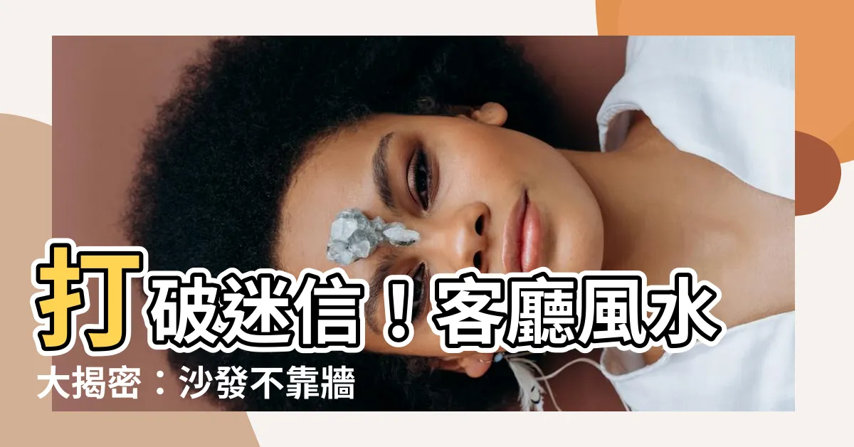 【沙發不靠牆 風水】打破迷信！客廳風水大揭密：沙發不靠牆也能提升運勢的5個秘訣！