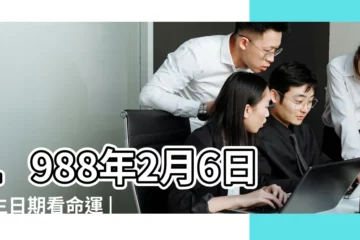 【1988年2月6日出生】1988年2月6日出生日期看命運 |1988年2月6日出生時間看命運 |農曆1988年2月6日生日算命 |