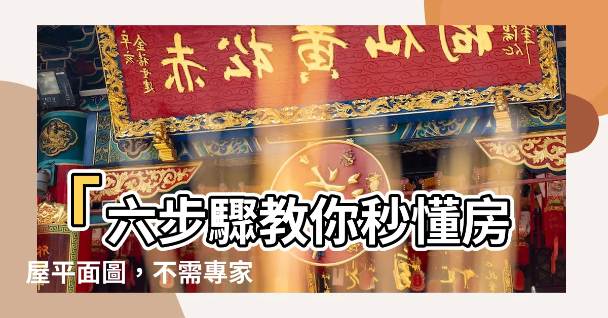 【房屋平面圖怎麼看】「六步驟教你秒懂房屋平面圖，不需專家也會看！」