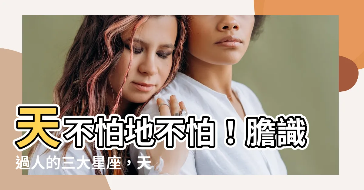 【有膽識】天不怕地不怕！膽識過人的三大星座，天生註定要成就偉業