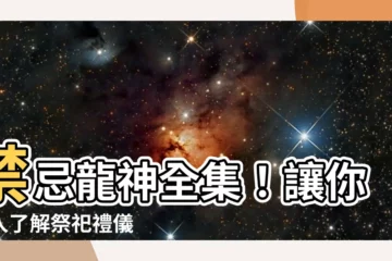 【禁忌龍神】禁忌龍神全集！讓你深入瞭解祭祀禮儀
