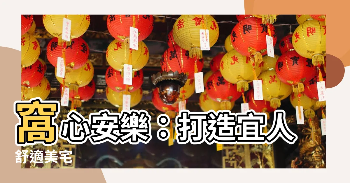 【形容房子漂亮】窩心安樂：打造宜人舒適美宅