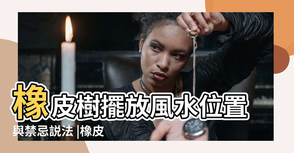 【橡皮樹風水】橡皮樹擺放風水位置與禁忌説法 |橡皮樹的風水作用 |家中哪裏是吉位 |
