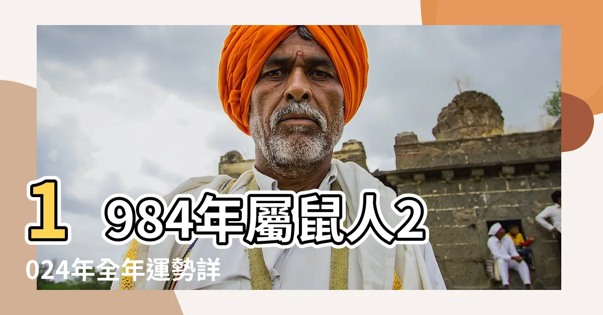 【1984 年 生肖】1984年屬鼠人2024年全年運勢詳解 |84年屬什麼生肖 |1984年屬什麼生肖幾歲 |