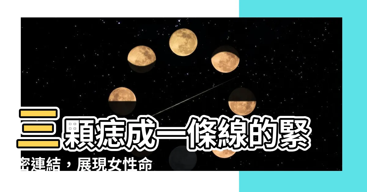 【三顆痣連成一條線】三顆痣成一條線的緊密連結，展現女性命相的奧秘之旅