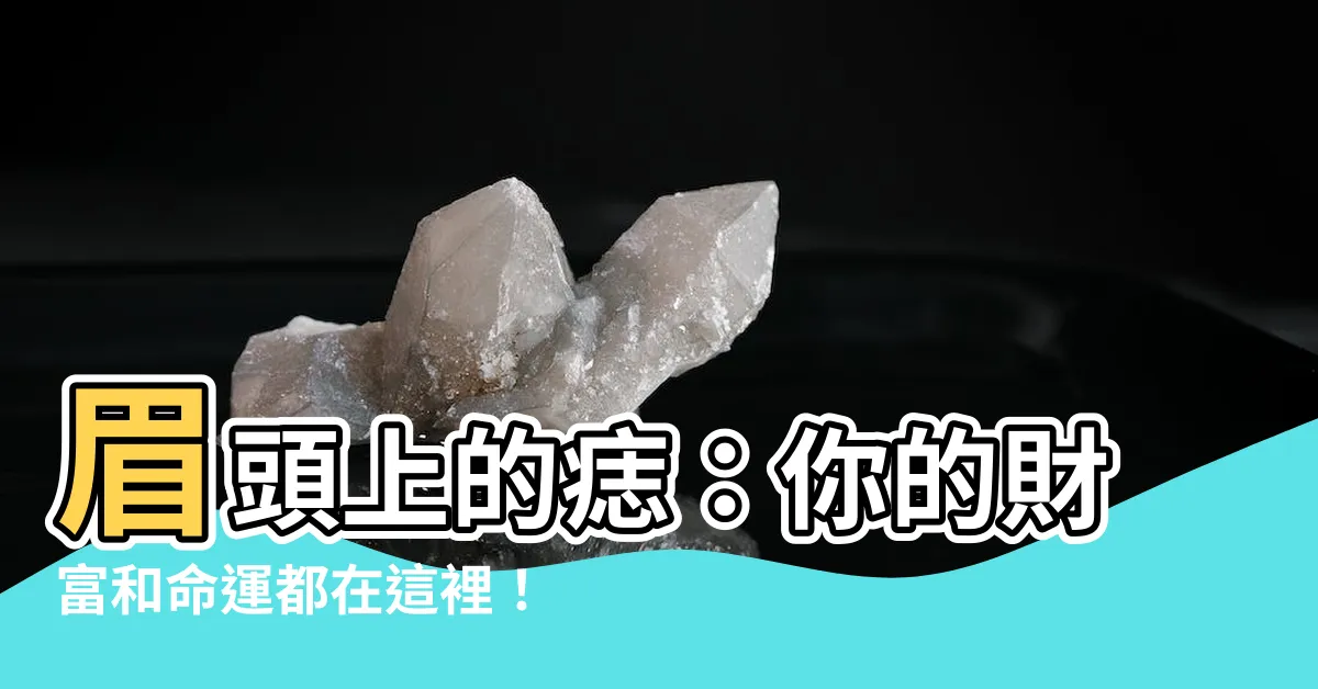 【眉頭 痣】眉頭上的痣：你的財富和命運都在這裡！