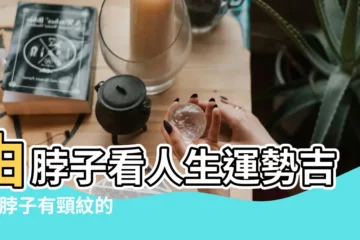 【脖子紋路 面相】由脖子看人生運勢吉兇 |脖子有頸紋的女人面相解説 |頸紋深代表什麼不好 |