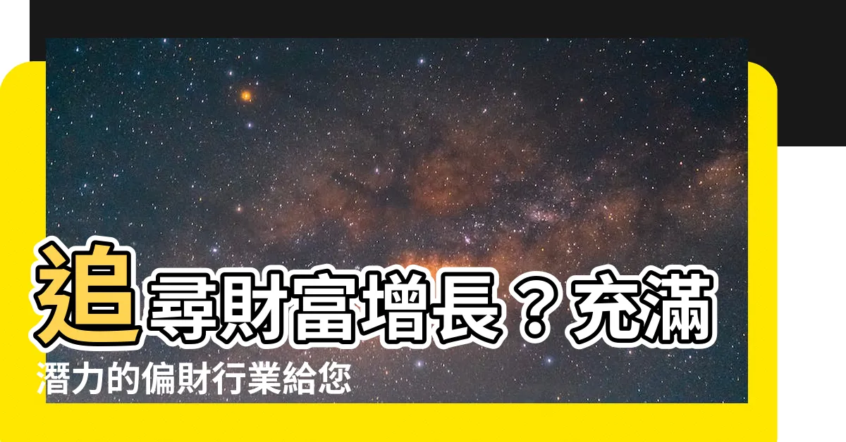 【偏財行業】追尋財富增長？充滿潛力的偏財行業給您最佳解答！