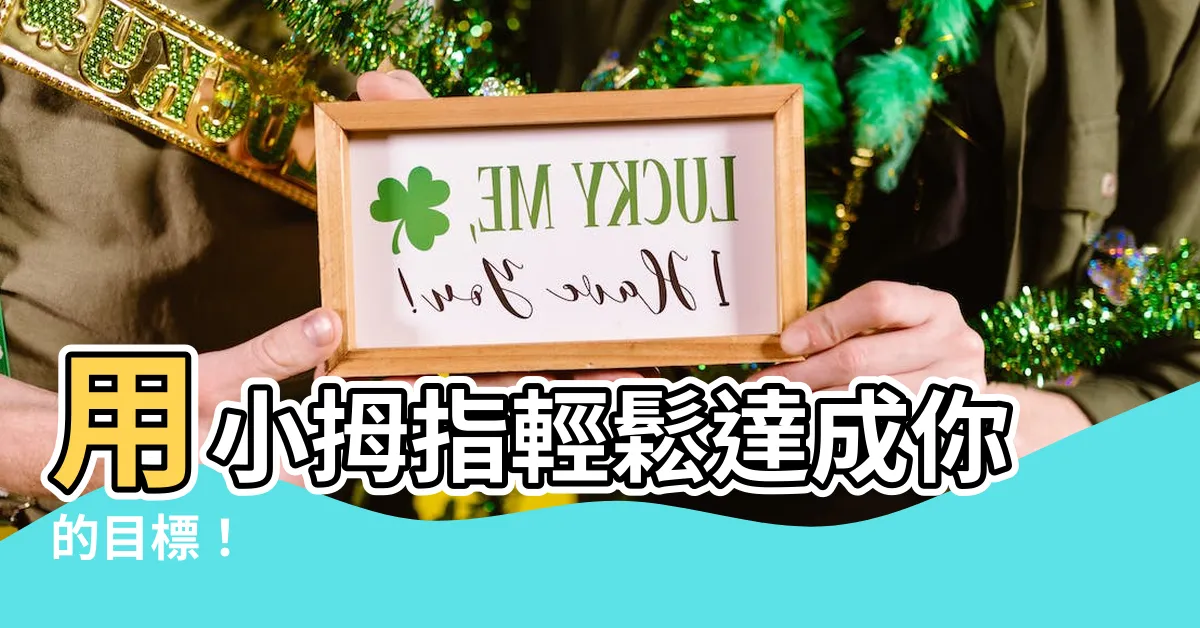 【小拇指】用小拇指輕鬆達成你的目標！