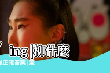 【十二生肖柳是什麼生肖】Ying |柳什麼生肖正確答案 |蓬瀛仙館Fung |